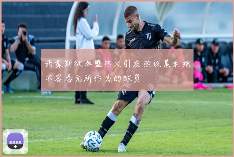 西蒙斯欲加盟热火引发热议莱利绝不容忍无所作为的球员