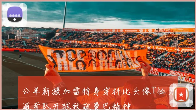 公羊新援加雷特身穿科比头像T恤为道奇队开球致敬曼巴精神