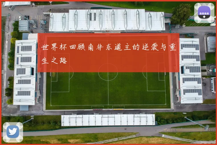 世界杯回顾南非东道主的逆袭与重生之路