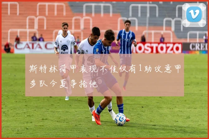 斯特林荷甲表现不佳仅有1助攻意甲多队今夏争抢他