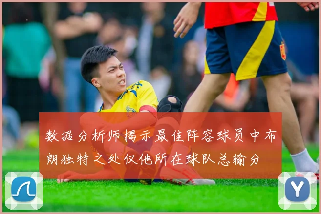 数据分析师揭示最佳阵容球员中布朗独特之处仅他所在球队总输分