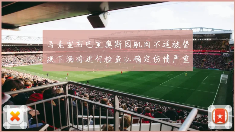 马竞宣布巴里奥斯因肌肉不适被替换下场将进行检查以确定伤情严重性