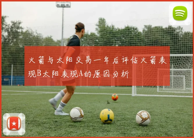 火箭与太阳交易一年后评估火箭表现B太阳表现A的原因分析