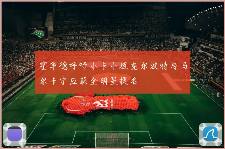 霍华德呼吁小卡小迈克尔波特与马尔卡宁应获全明星提名